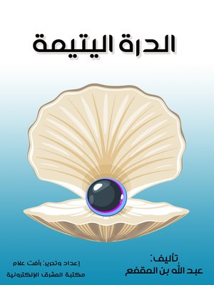 cover image of الدرة اليتيمة